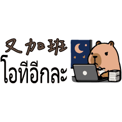 ชีวิตโอทีของคาปิบารา