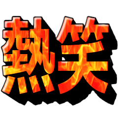 fire smile sticker