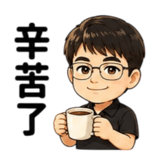 彭及的帥氣貼圖