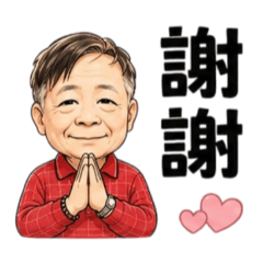 我和藹的萬姑丈