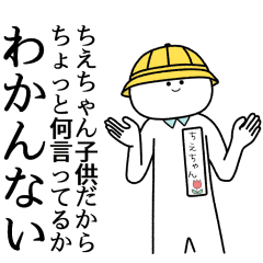 ちえちゃん 自由すぎるスタンプ 専用 Line スタンプ Line Store ちえちゃん 自由すぎるスタンプ 専用 Line スタンプ Line Store