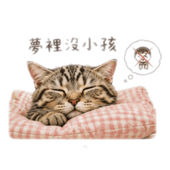 厭世臭喵討厭吵小孩