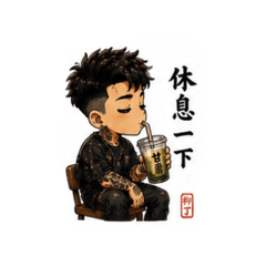 柳丁休息一下吧