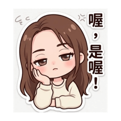 自己所使用的貼圖（非販售）