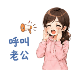 老婆專用對話