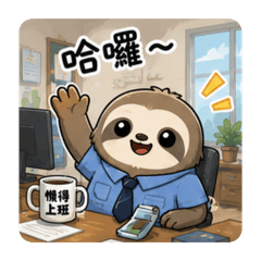 樹懶今日日常生活