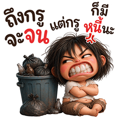 บักมอมแมม ปากแจ๋ว