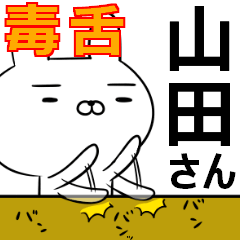 山田さんの為の毒舌使えるスタンプ