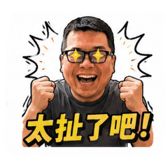 爽爽過人生