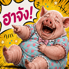 ลูกหมูที่เต็มไปด้วยพลัง