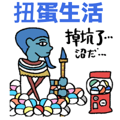 エジプトのガチャ日常×台湾