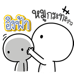 Talk to "Ing-Fah" Only