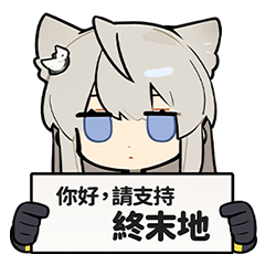 明日方舟：終末地貼圖#03