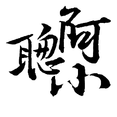 Beautiful Chinese Word!