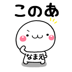 無難な このあ 専用の大人スタンプw Line スタンプ Line Store