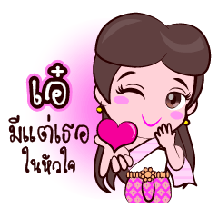Or Chao Aae Love Fan Thai