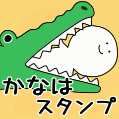 動くよ かなは スタンプ 2