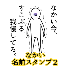 なかい名前スタンプ２