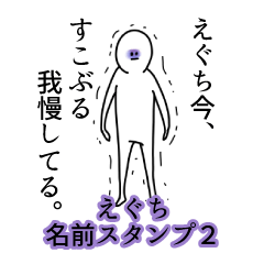 えぐち名前スタンプ２