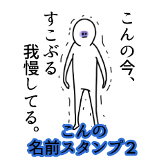 こんの名前スタンプ２