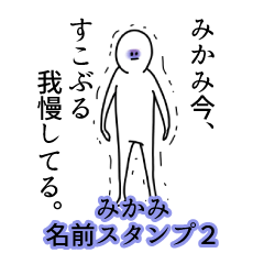 みかみ名前スタンプ２
