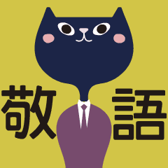 Japanese honorific cat