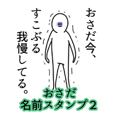おさだ名前スタンプ２