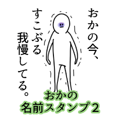 おかの名前スタンプ２
