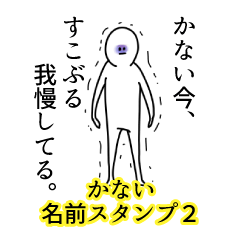 かない名前スタンプ２