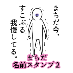 まちだ名前スタンプ２