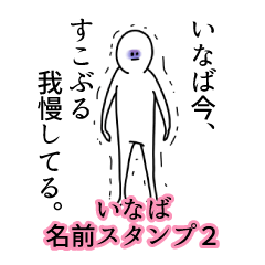いなば名前スタンプ２