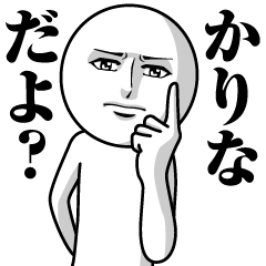かりなの真顔の名前スタンプ【かりな】