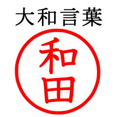 和田さん専用(大和言葉)