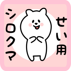 white bear sticker for sei