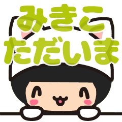 【みきこ・ミキコ】デカ字 お名前スタンプ