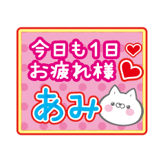 Only Ami! Cute cat name sticker