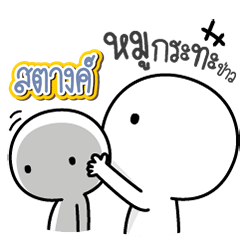 Talk to "Satang" Only