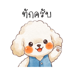 พุดเดิล : ทักทาย