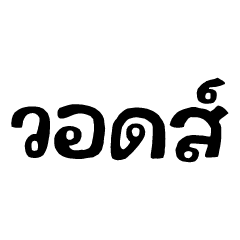 ว อ ด ส์