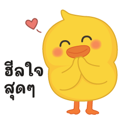เป็ดโฮปปี้ -ฮีลใจสุดๆ
