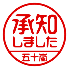 【五十嵐】ビジネス/仕事用/お名前スタンプ