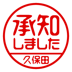 【久保田】ビジネス/仕事用/お名前スタンプ