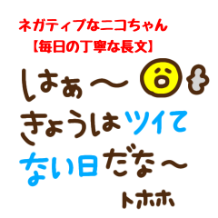 ネガティブニコちゃん【毎日の丁寧な長文】