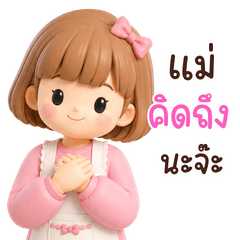 คุณแม่น่ารัก : ด้วยรักและห่วงใย V.3 ❤️