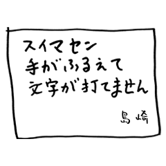 メモ「島崎」からのメッセージ