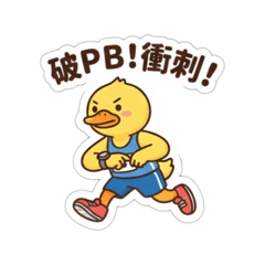 馬拉松鴨|跑到終點!