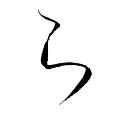 仮名 二