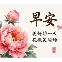 牡丹花實用回覆文字貼圖