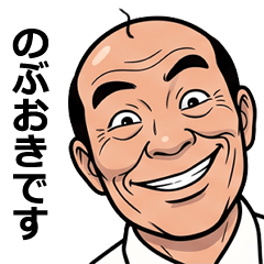 FullPower Showa Uncle for Nobuoki 1