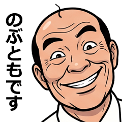 FullPower Showa Uncle for Nobutomo 1